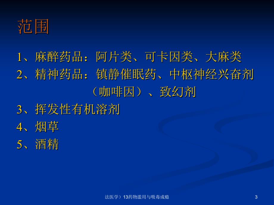 法医学13药物滥用与吸毒成瘾课件_第3页