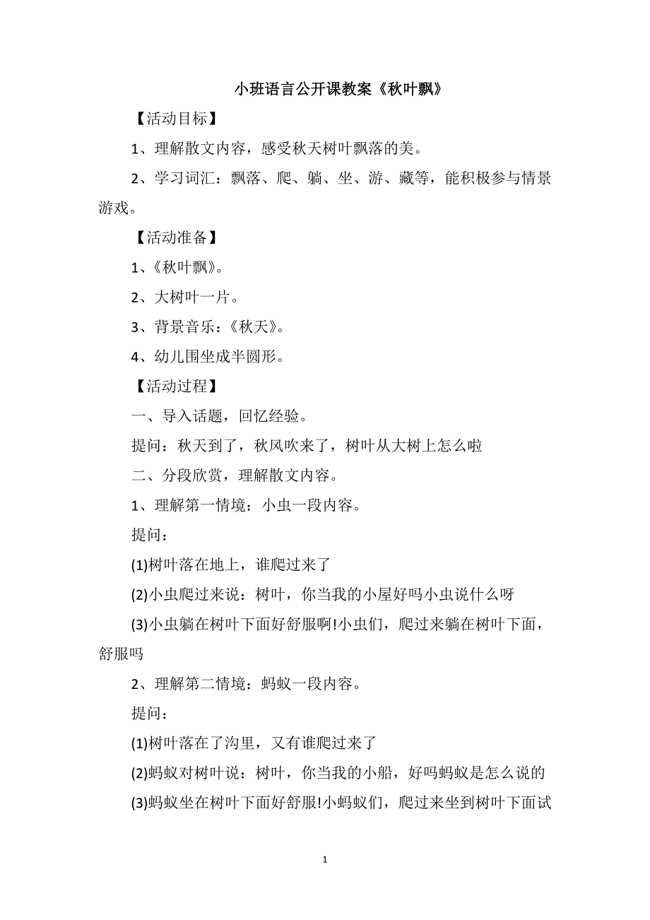 小班语言公开课教案《秋叶飘》_第1页