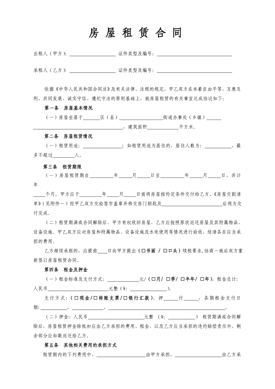 房屋租赁合同(更新详细完整版)_第1页