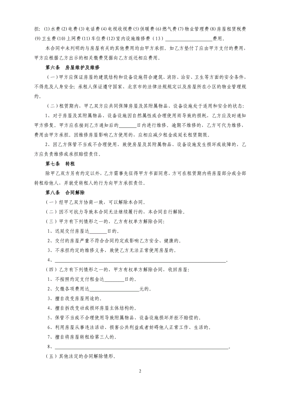 房屋租赁合同(更新详细完整版)_第2页