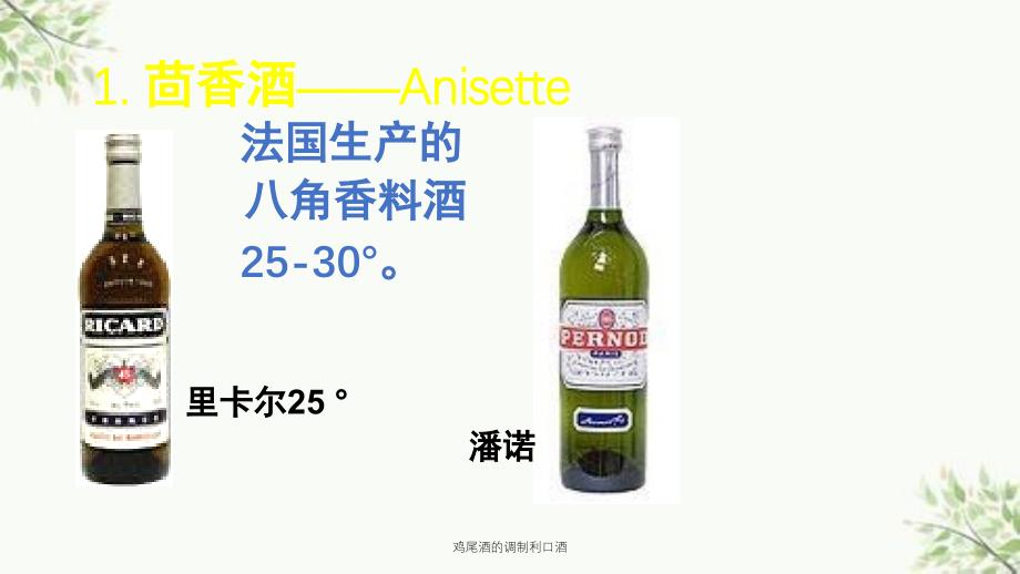 鸡尾酒的调制利口酒课件_第4页