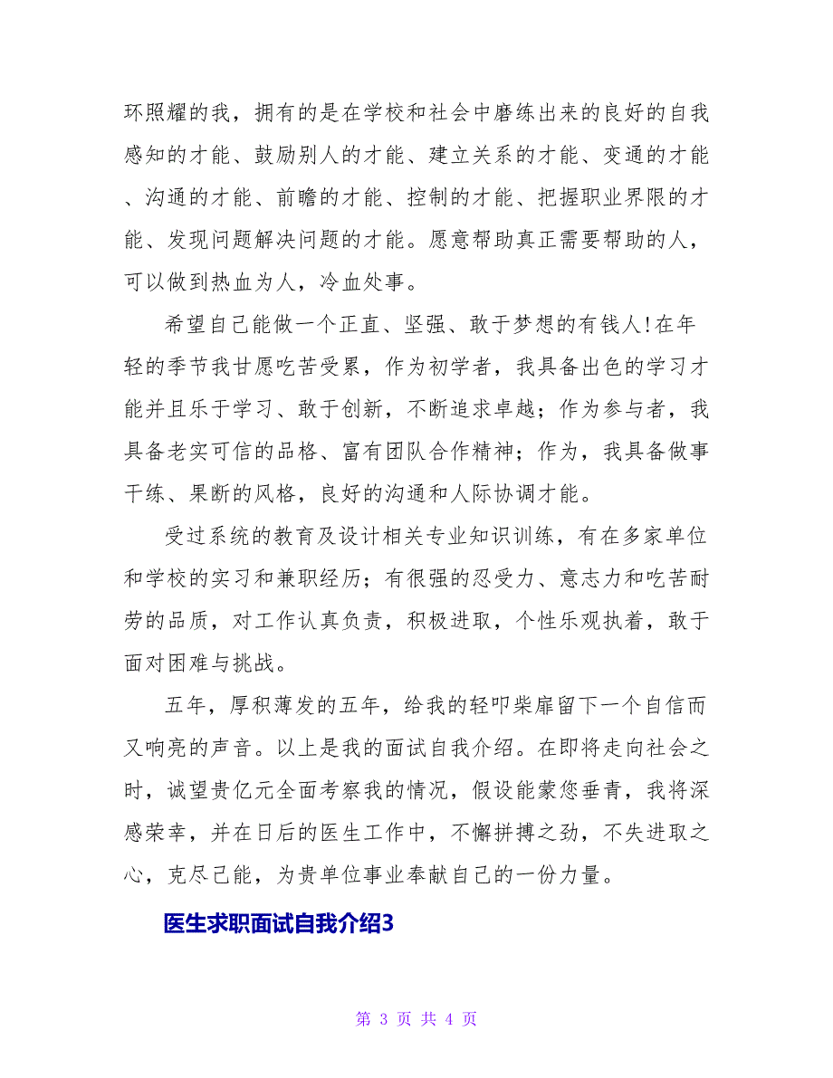 医生求职面试自我介绍_第3页