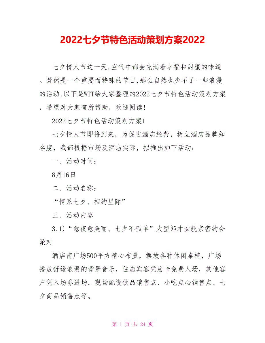 2022七夕节特色活动策划方案2022_第1页