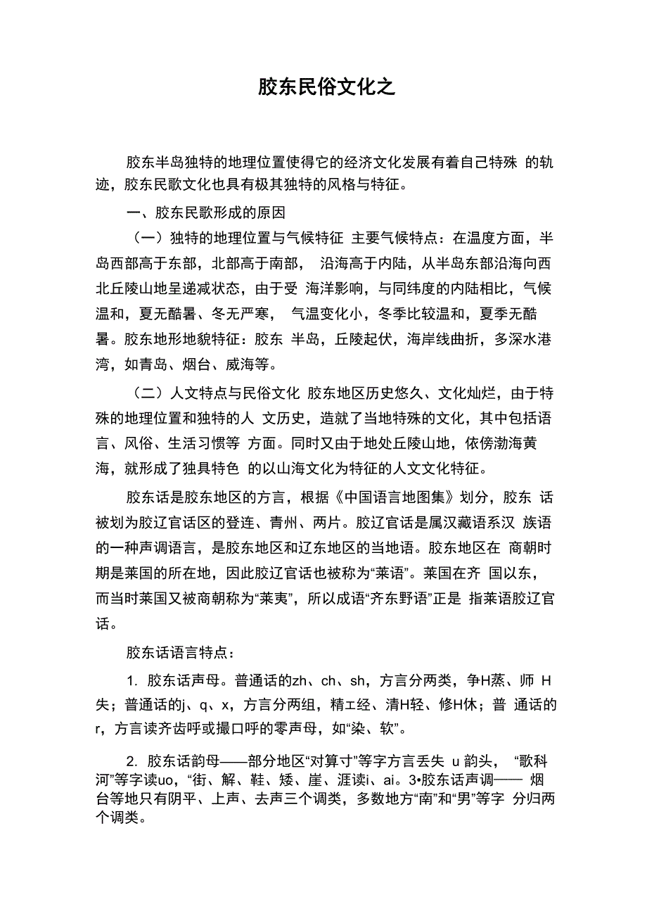 胶东民俗文化_第1页