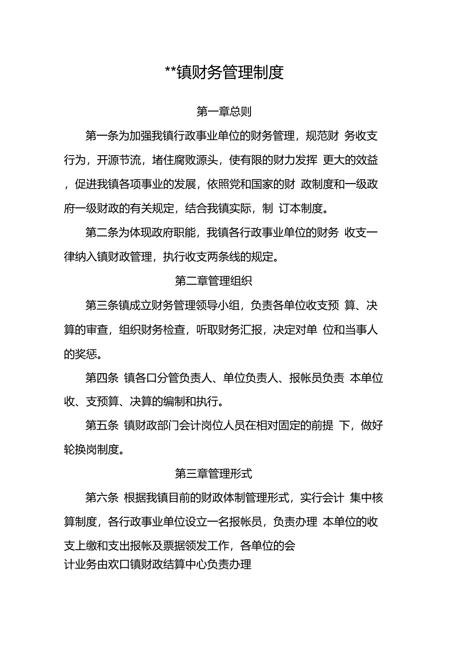 乡镇财务管理制度_第1页