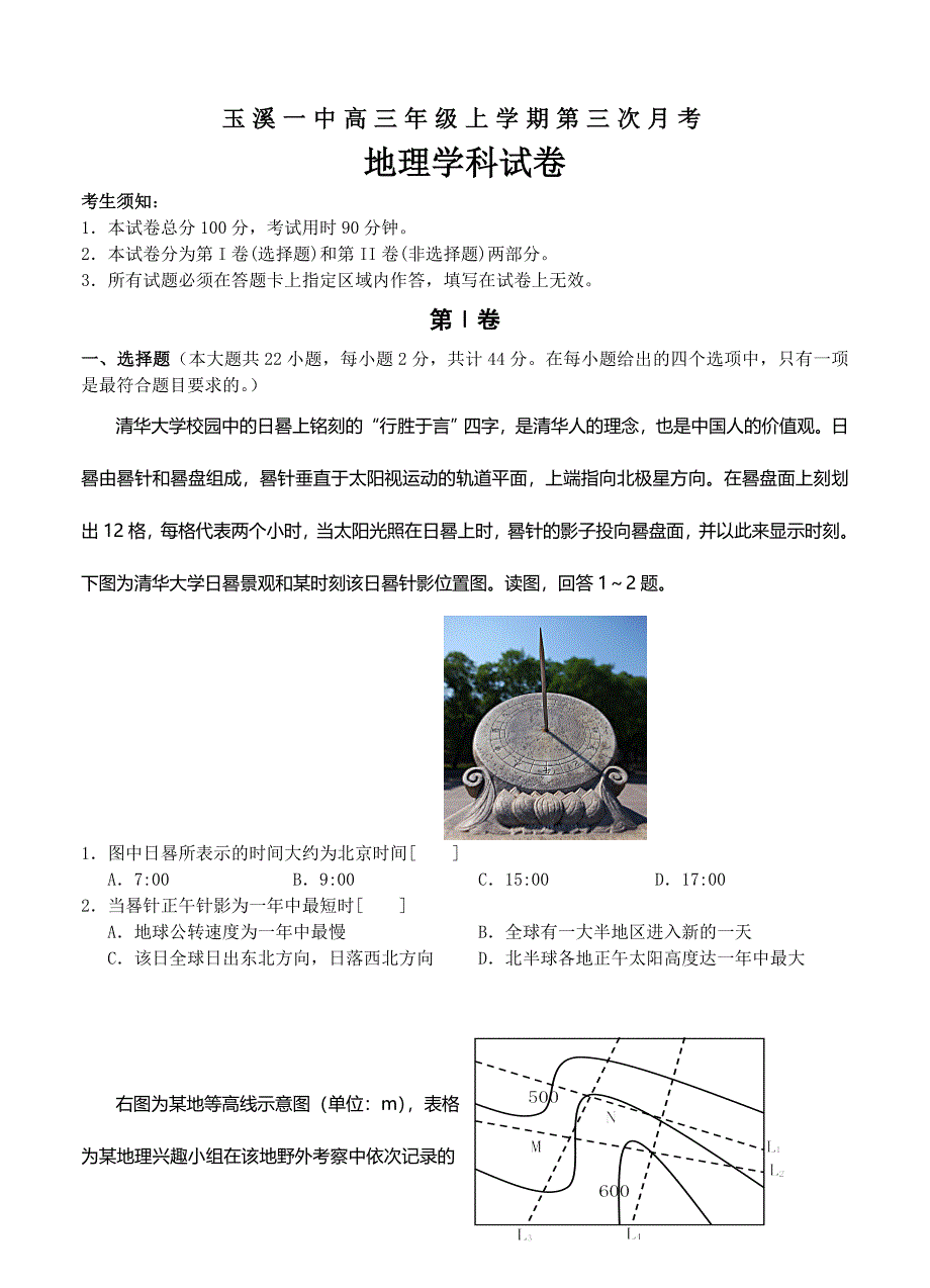 云南省玉溪一中高三上学期第三次月考地理试题含答案_第1页