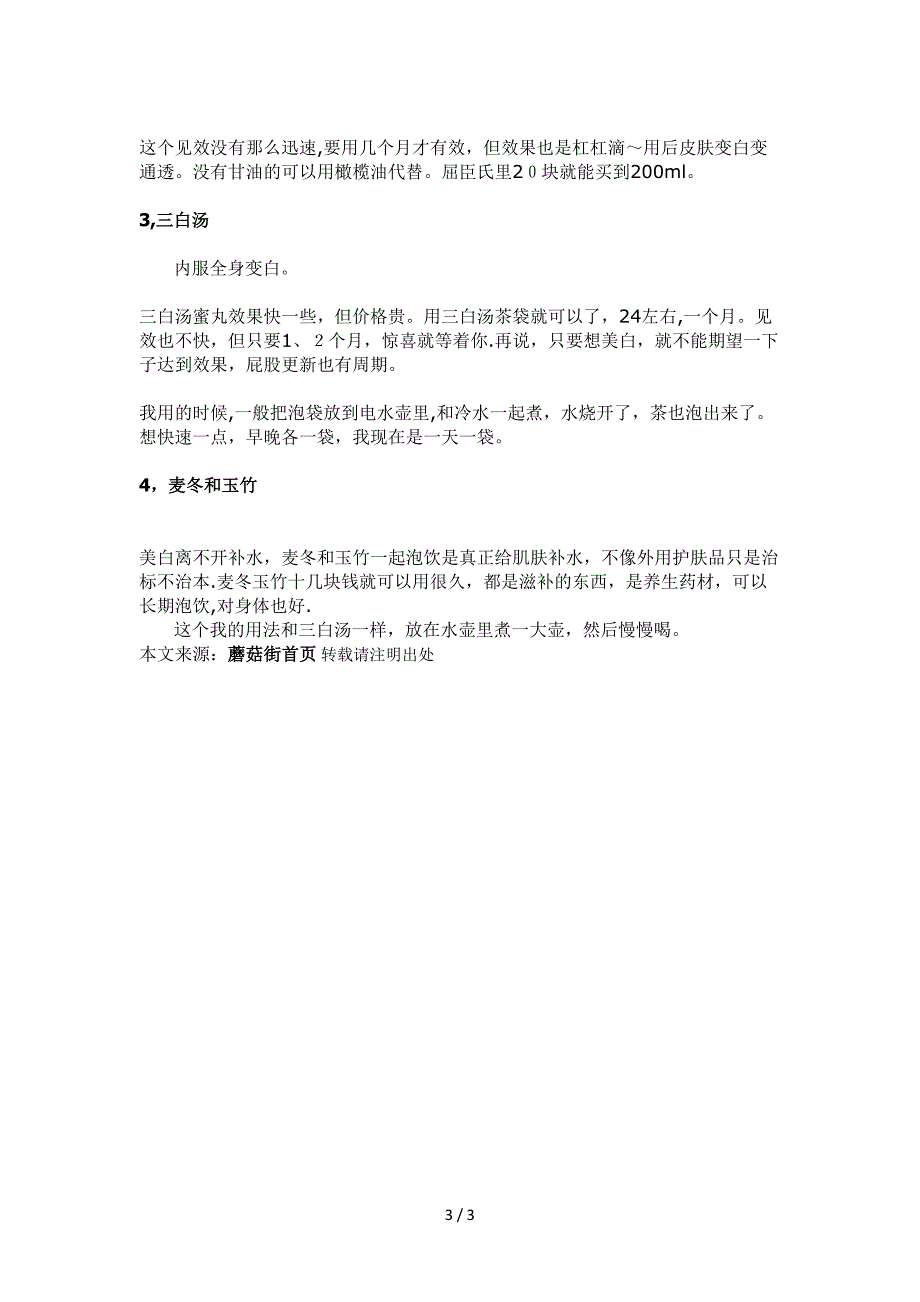 推荐很有效的普通美白方法,丢掉你那些瓶瓶罐罐吧_第3页