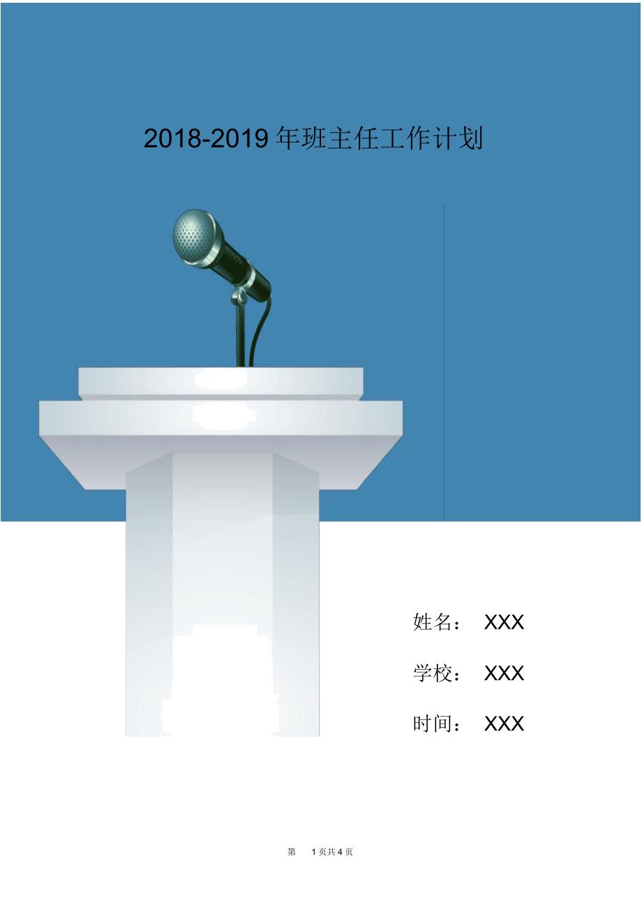 2018-2019年班主任工作计划_第1页