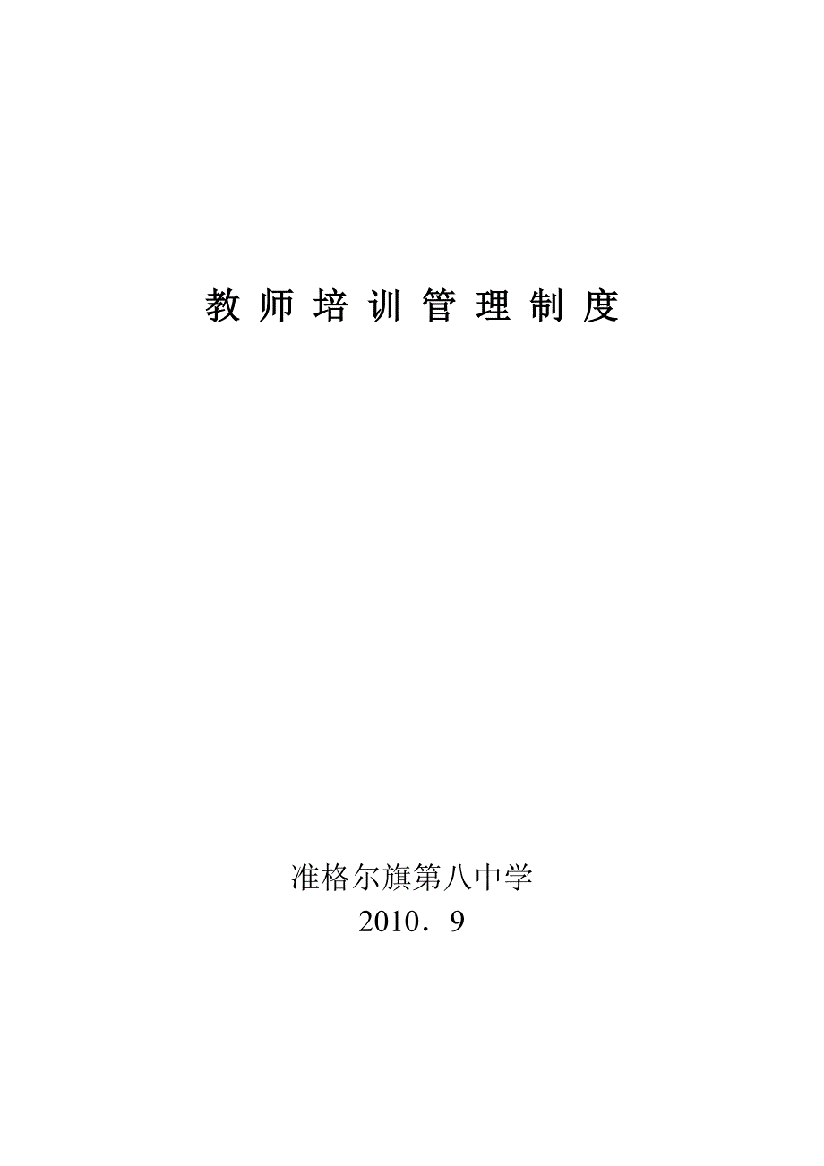 实验中学校本培训管理和考核制度.doc_第3页