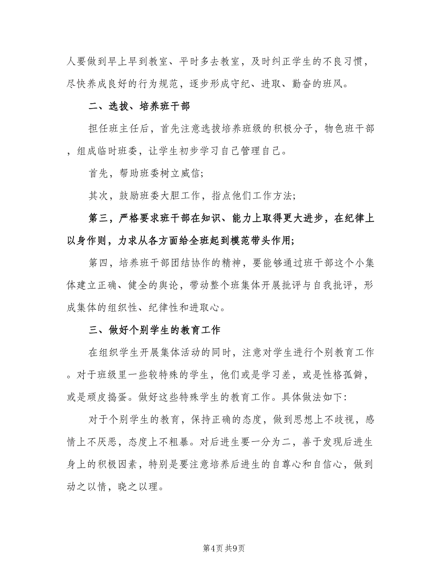 2023班主任新学期工作计划标准范文（3篇）.doc_第4页