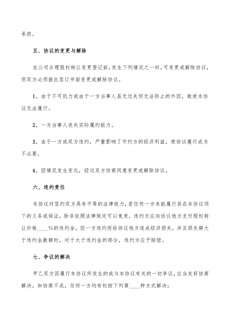 2022年公司转让股权协议范本_第4页