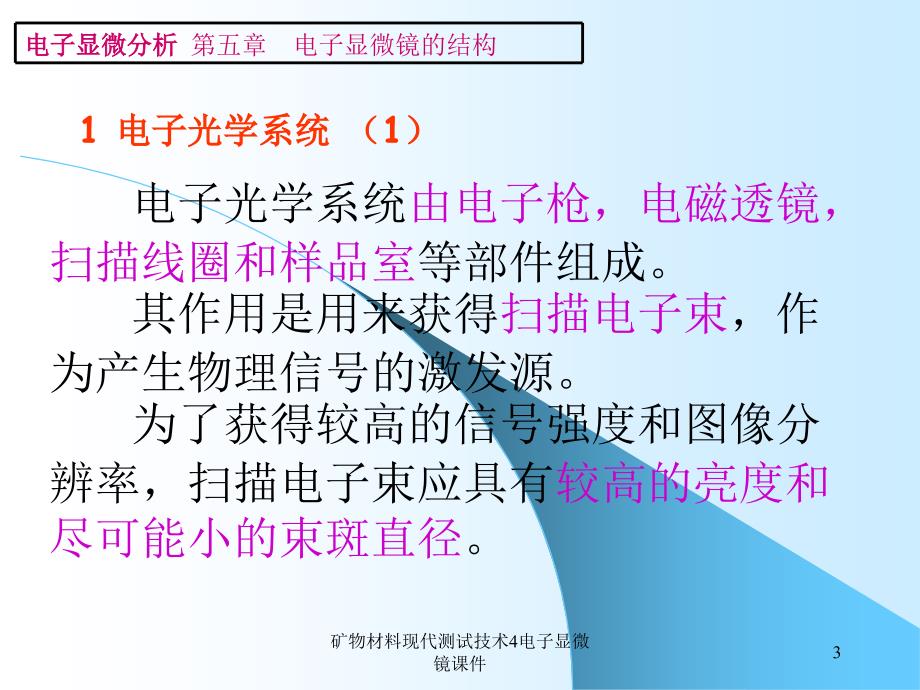 矿物材料现代测试技术4电子显微镜课件_第3页