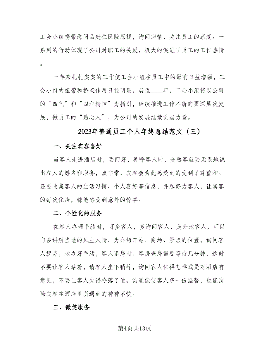 2023年普通员工个人年终总结范文（8篇）_第4页