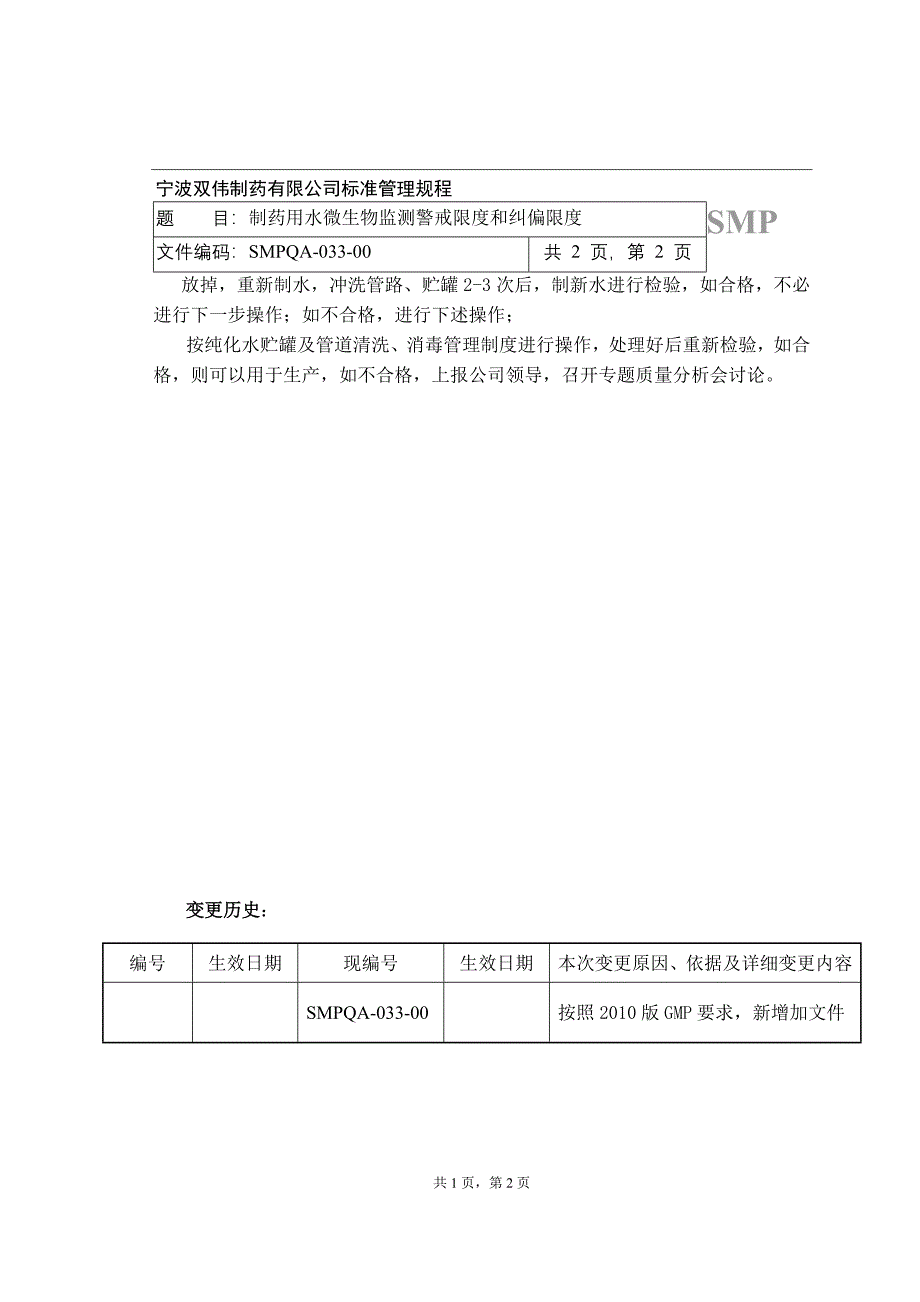 33制药用水微生物监测警戒限度和纠偏限度SMPQA033 00_第2页