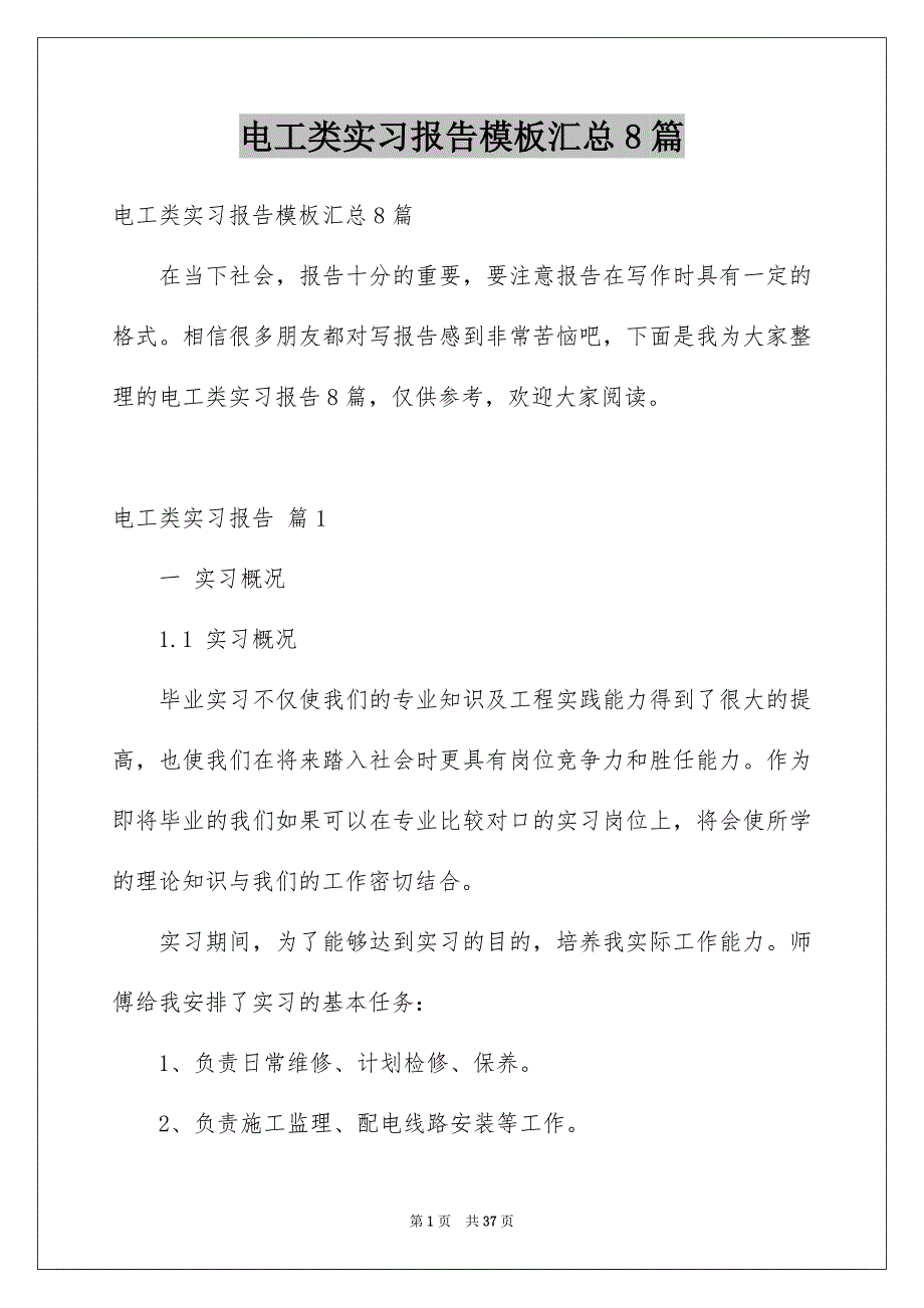 电工类实习报告模板汇总8篇_第1页