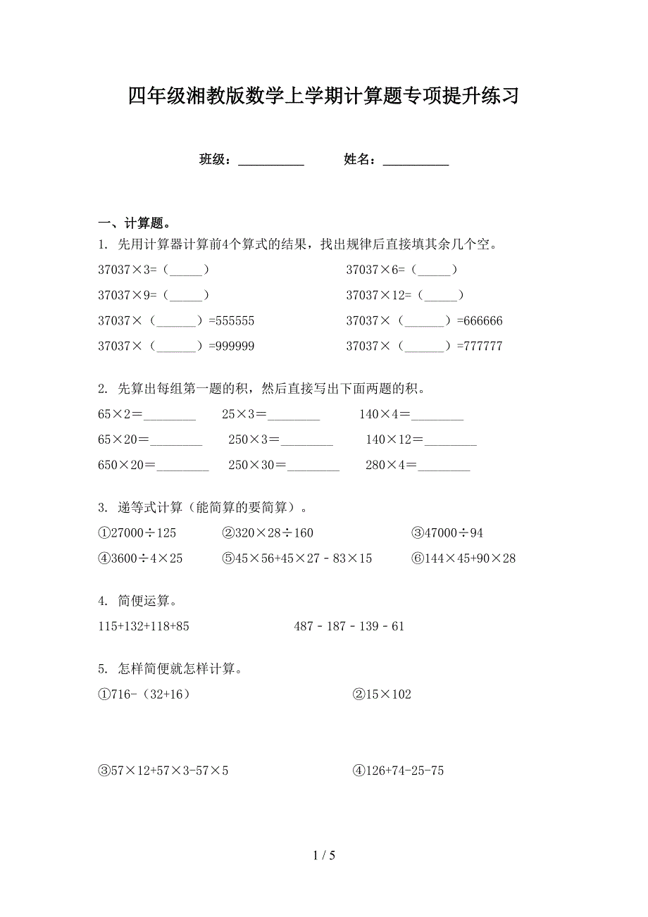 四年级湘教版数学上学期计算题专项提升练习_第1页