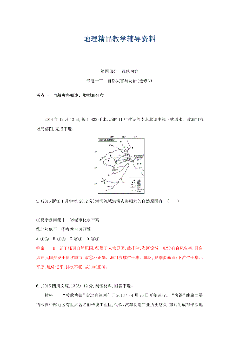 【精品】高考地理B版浙江选考专用教师用书试题：专题十三　自然灾害与防治选修V Word版含答案_第1页