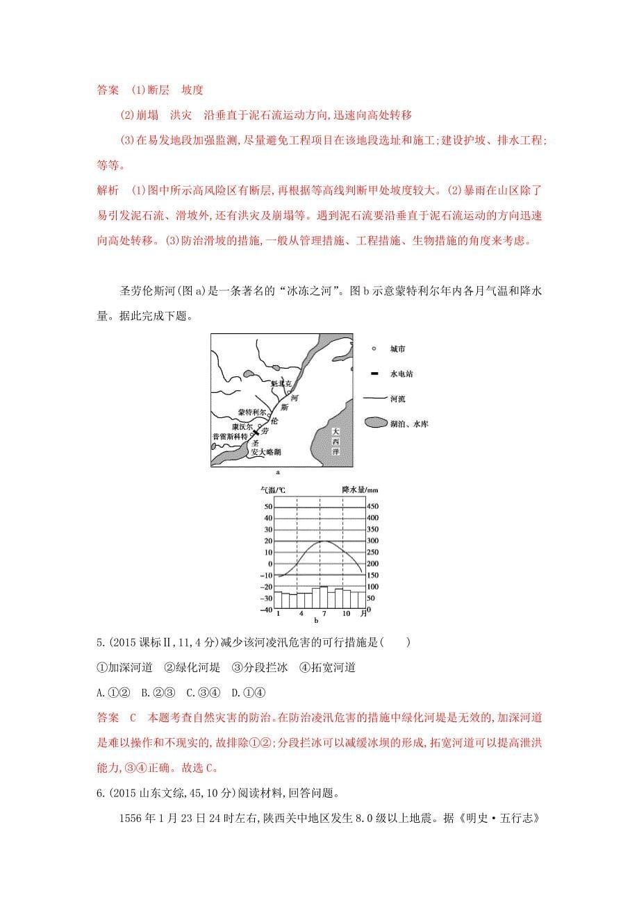 【精品】高考地理B版浙江选考专用教师用书试题：专题十三　自然灾害与防治选修V Word版含答案_第5页