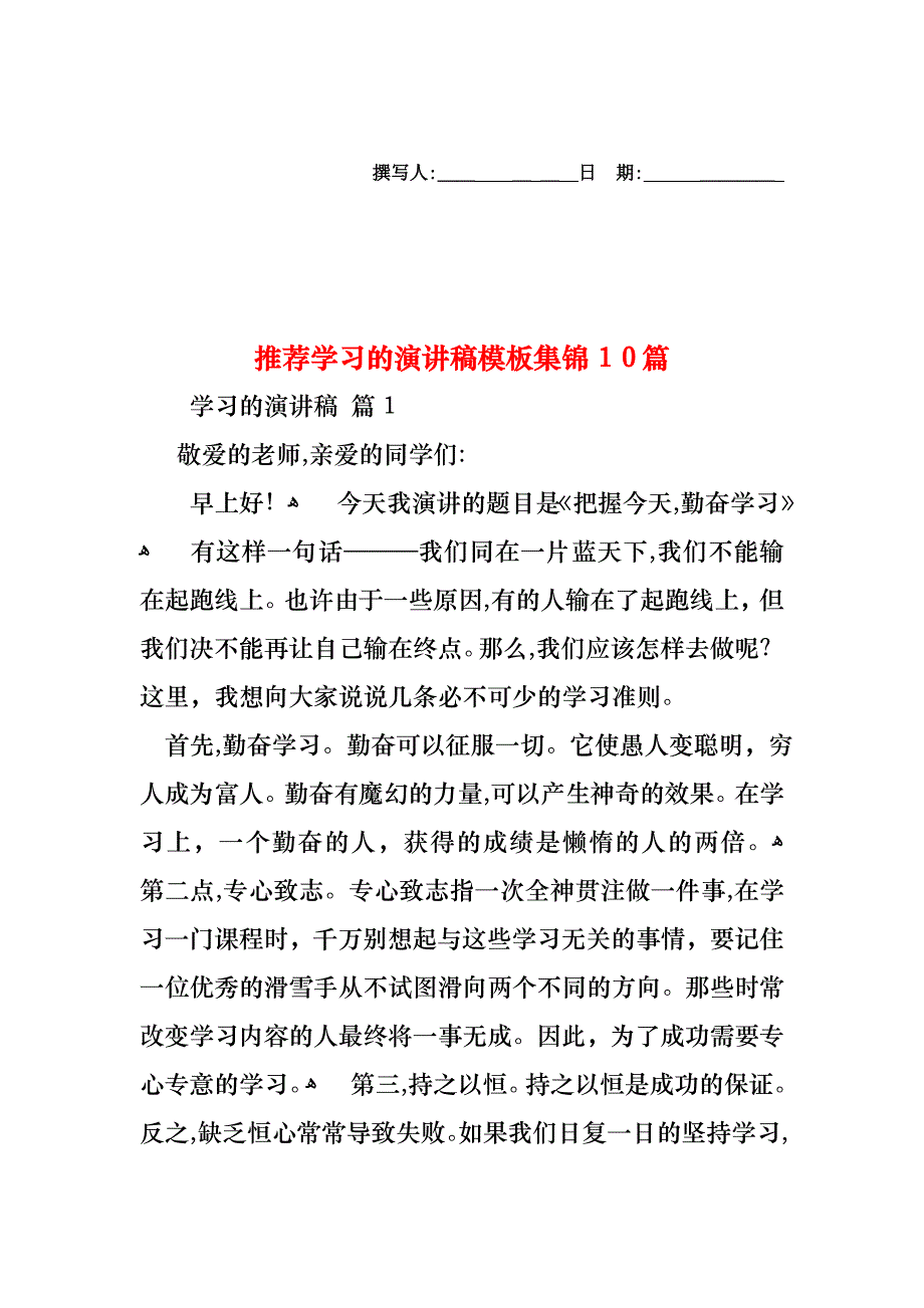 学习的演讲稿模板集锦10篇_第1页