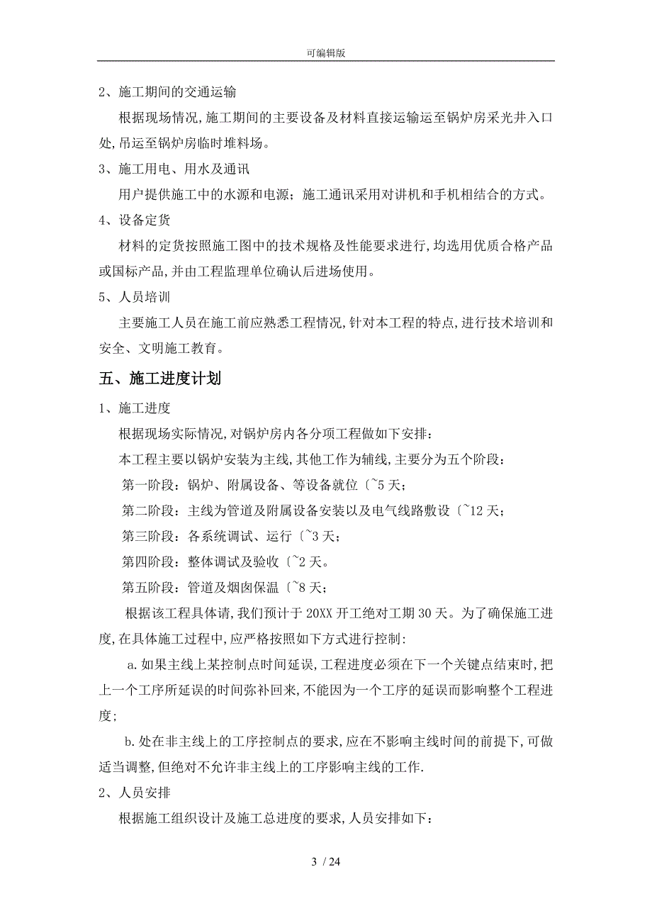 真空锅炉招投标技术标工程施工组织设计方案_第3页