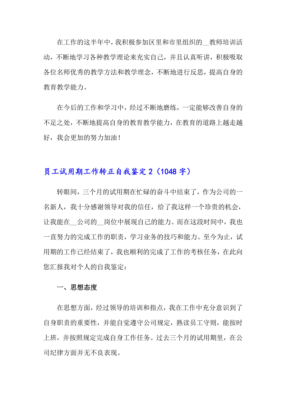 2023年员工试用期工作转正自我鉴定(集合14篇)_第2页