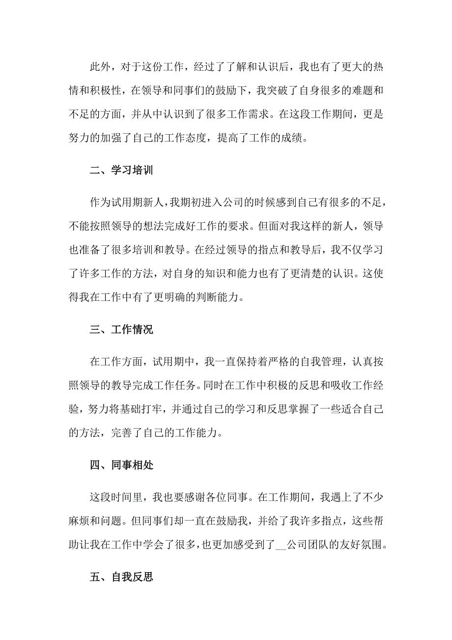 2023年员工试用期工作转正自我鉴定(集合14篇)_第3页