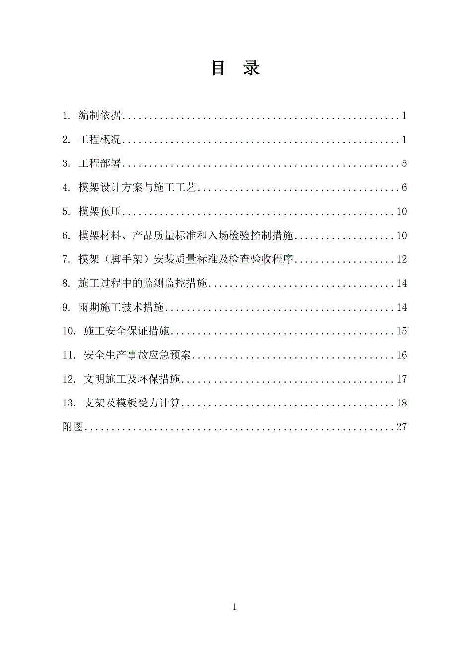 菜台桥和大台西桥模架方案_第2页