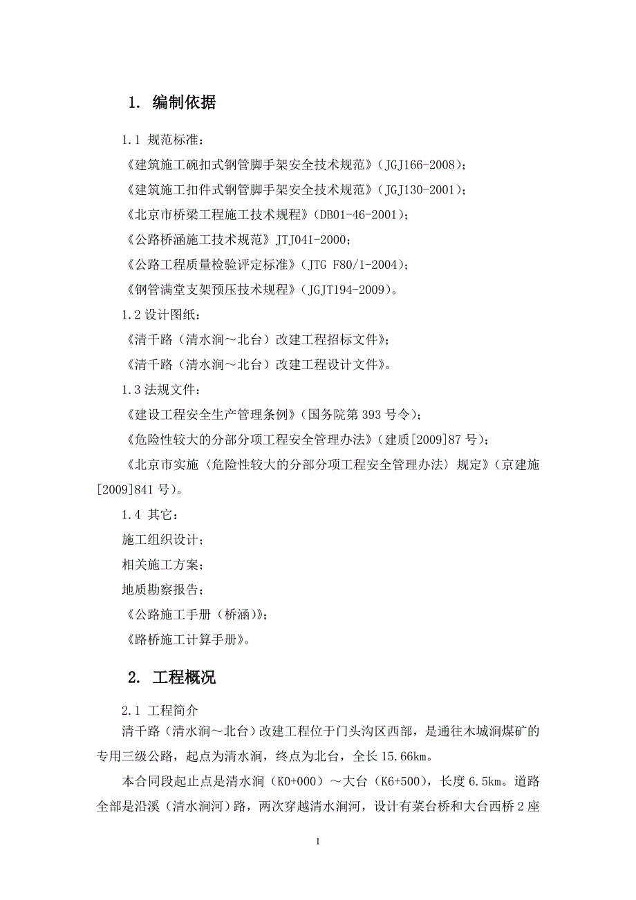 菜台桥和大台西桥模架方案_第3页