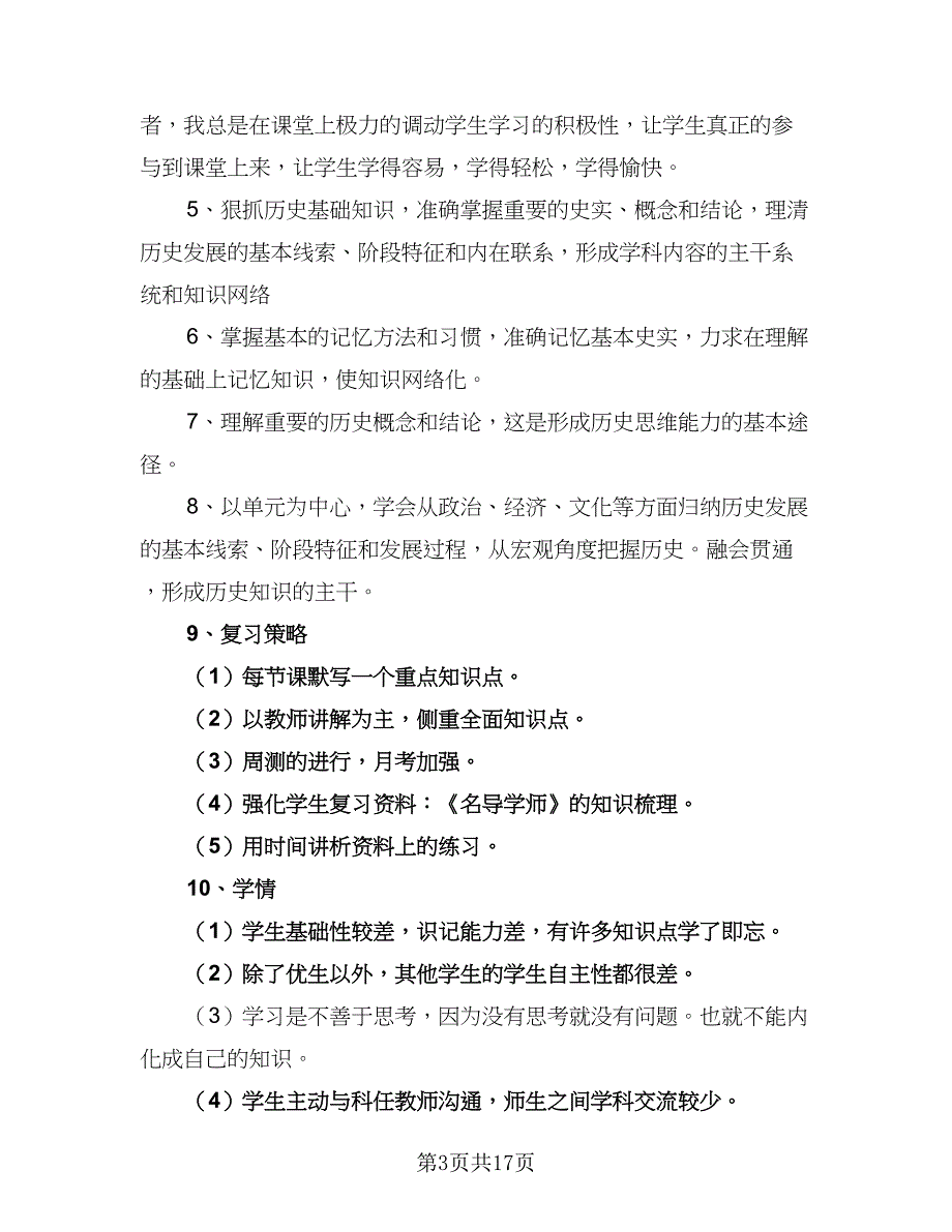 2023高三第二学期学习计划标准范本（五篇）.doc_第3页