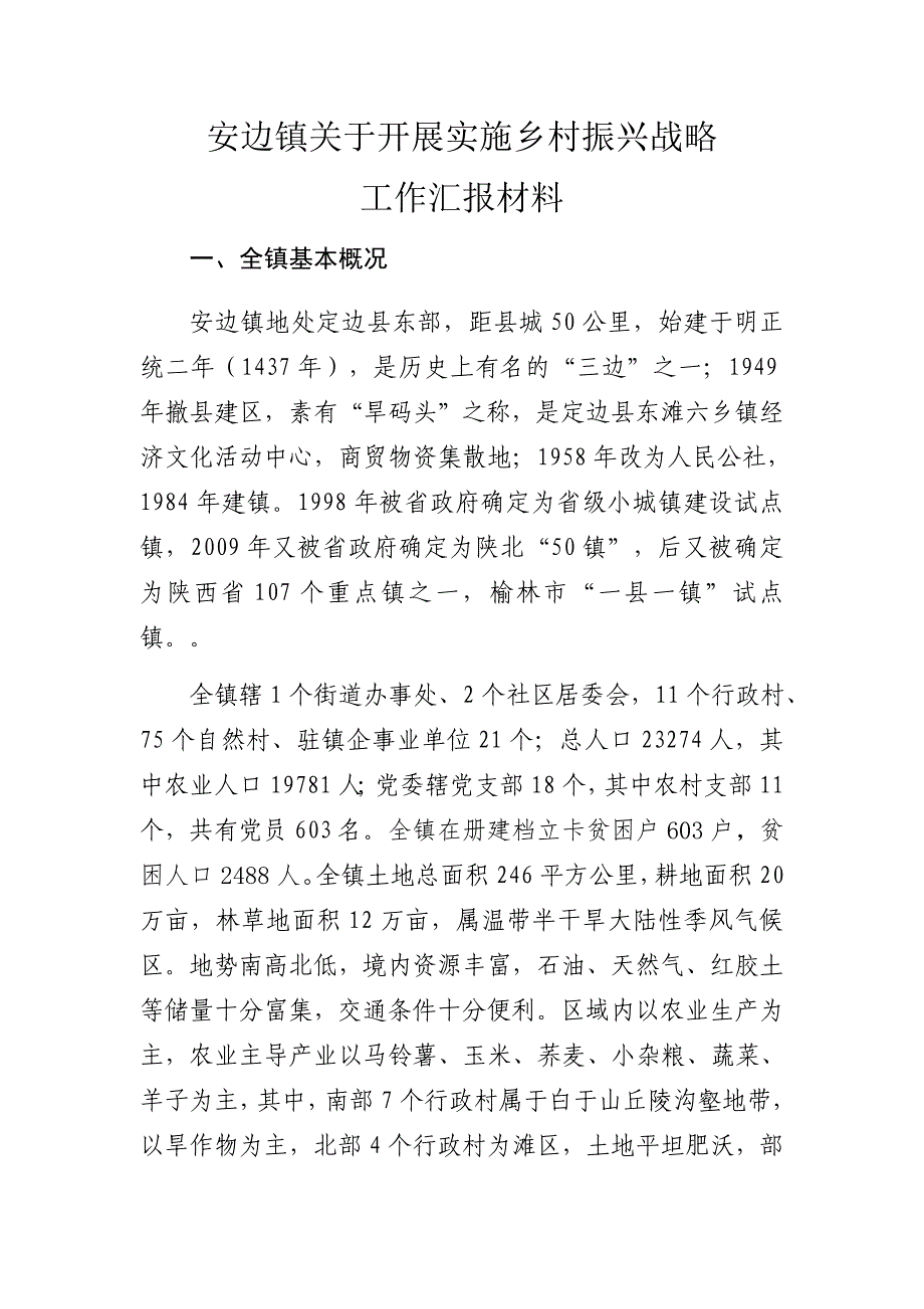 精准扶贫-乡村振兴汇报材料.docx_第1页
