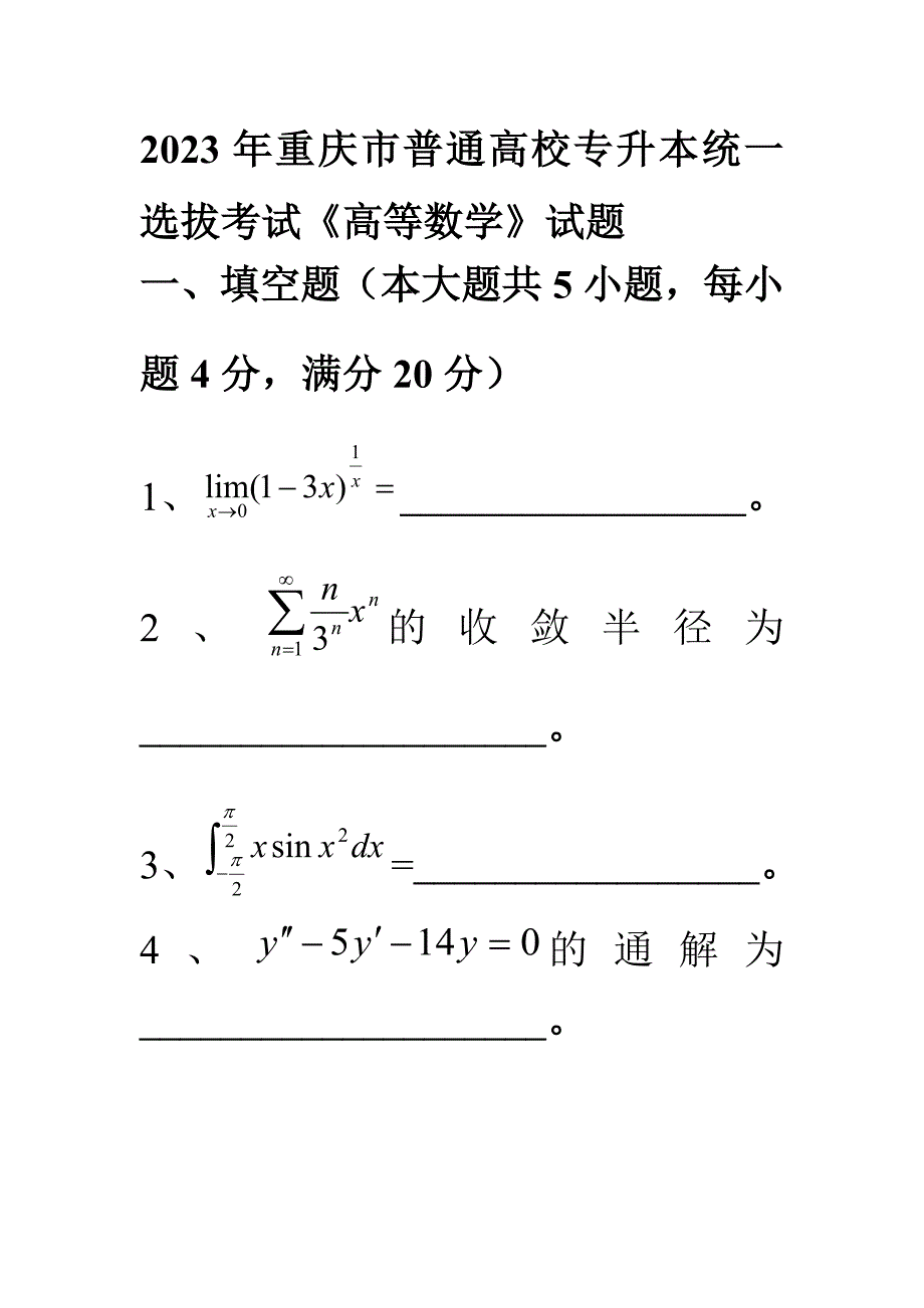 2023年重庆市普通高校专升本统一选拔考试高等数学试题_第1页