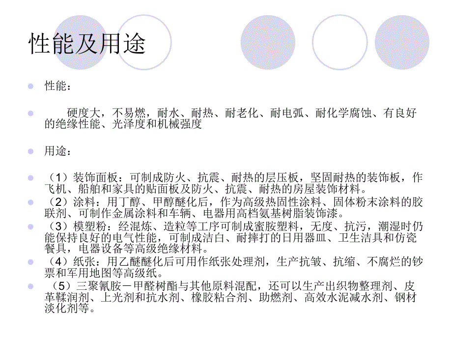 三聚氰胺-甲醛树脂概要课件_第3页