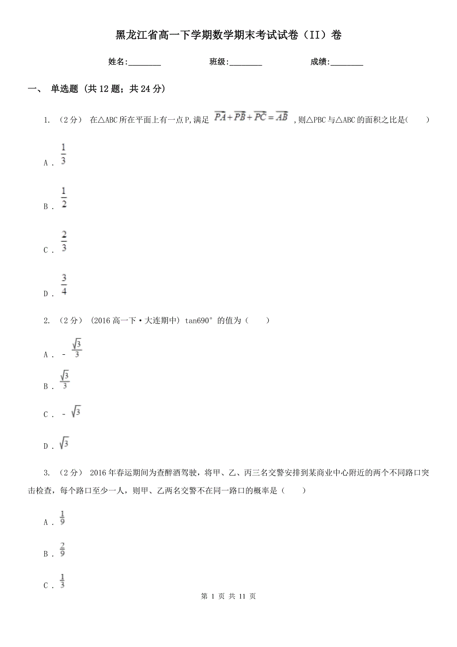 黑龙江省高一下学期数学期末考试试卷（II）卷_第1页