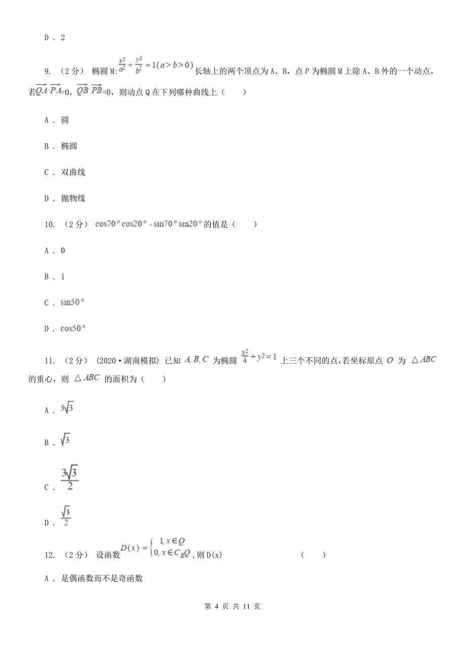 黑龙江省高一下学期数学期末考试试卷（II）卷_第4页