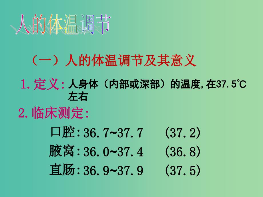 高中生物 2.3 神经调节与体液调节的关系课课件 新人教版必修3..ppt_第4页