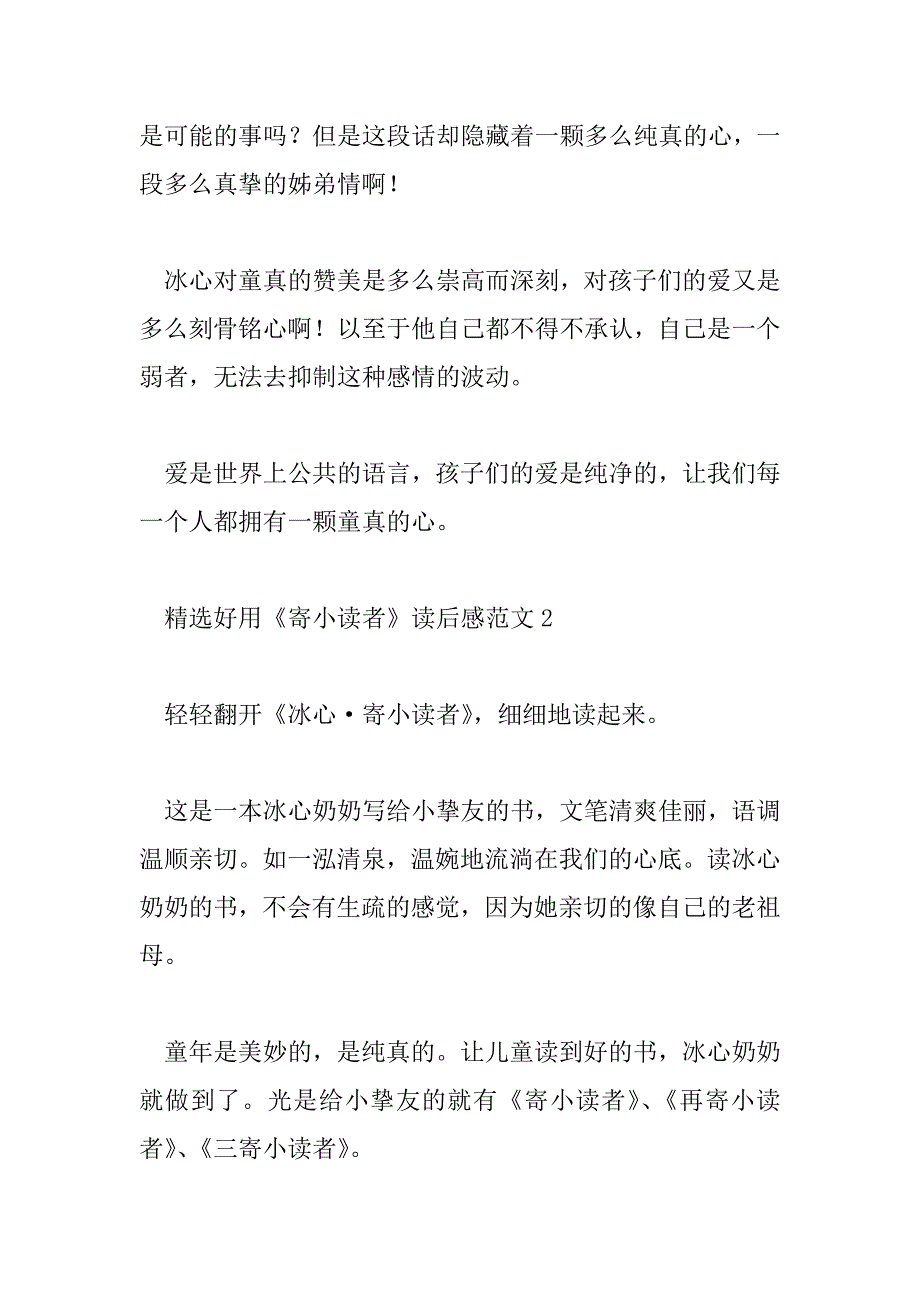 2023年精选实用《寄小读者》读后感范文_第2页