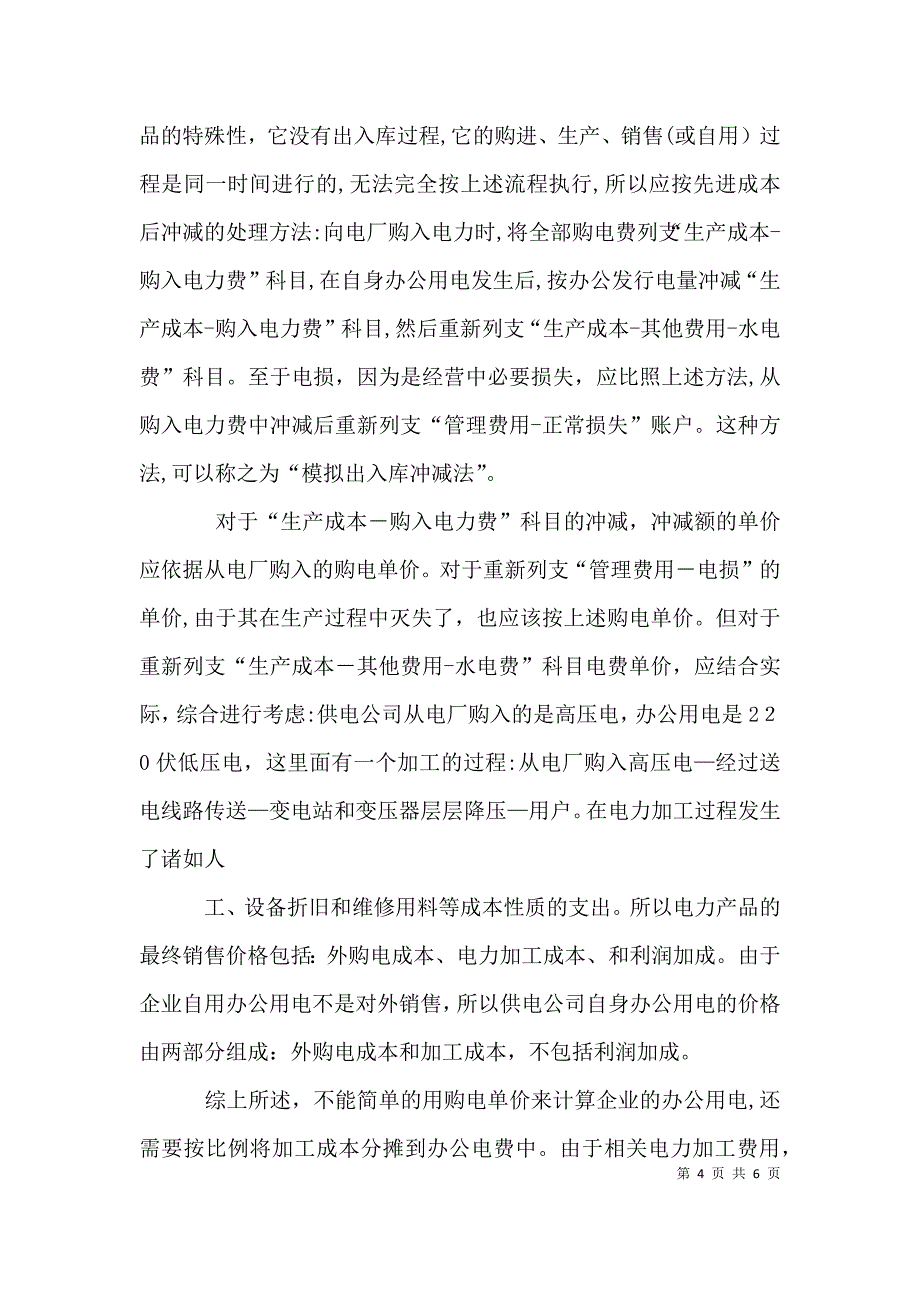 恳请供电公司领导解决用电问题的_第4页