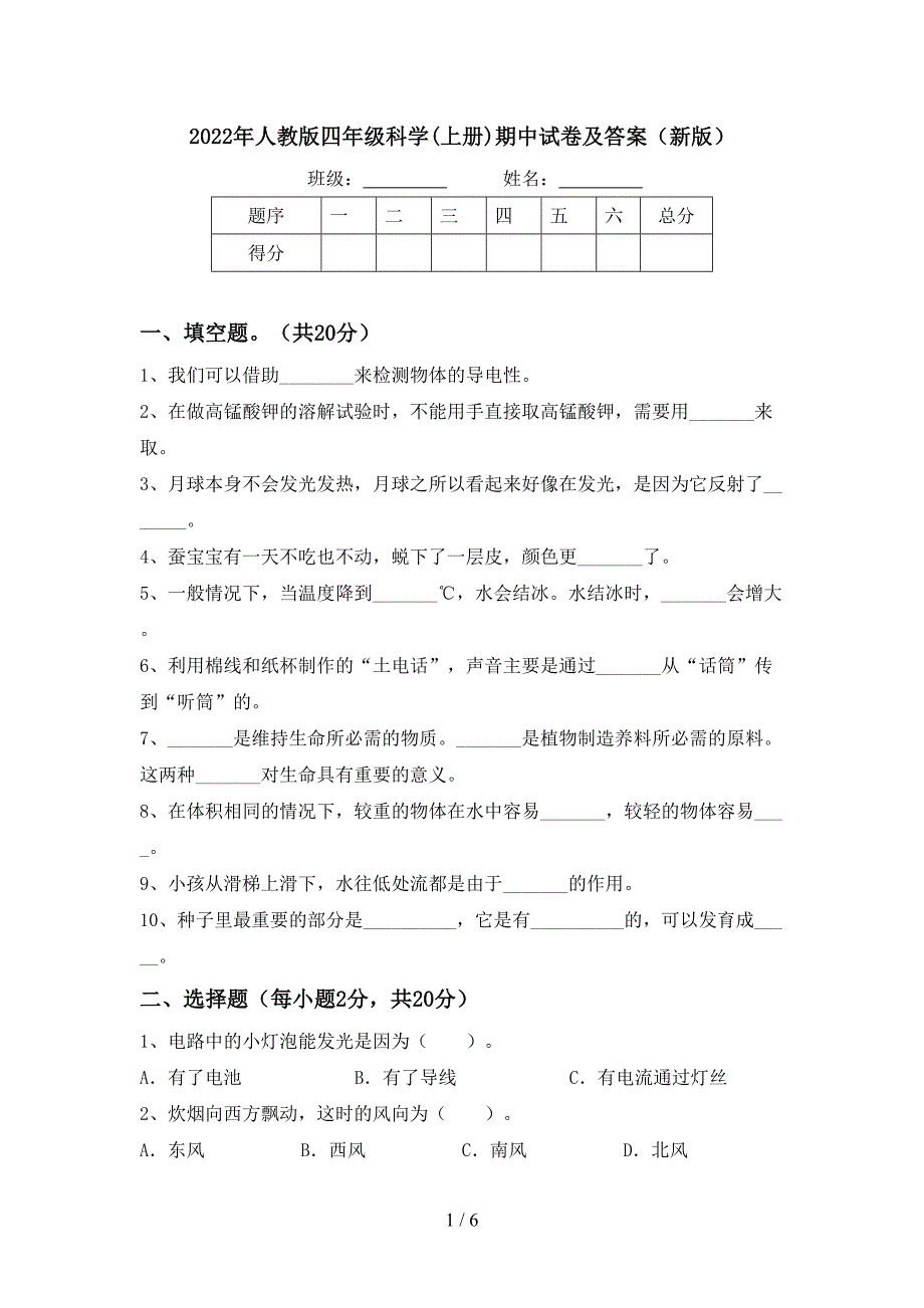 2022年人教版四年级科学(上册)期中试卷及答案(新版).doc_第1页