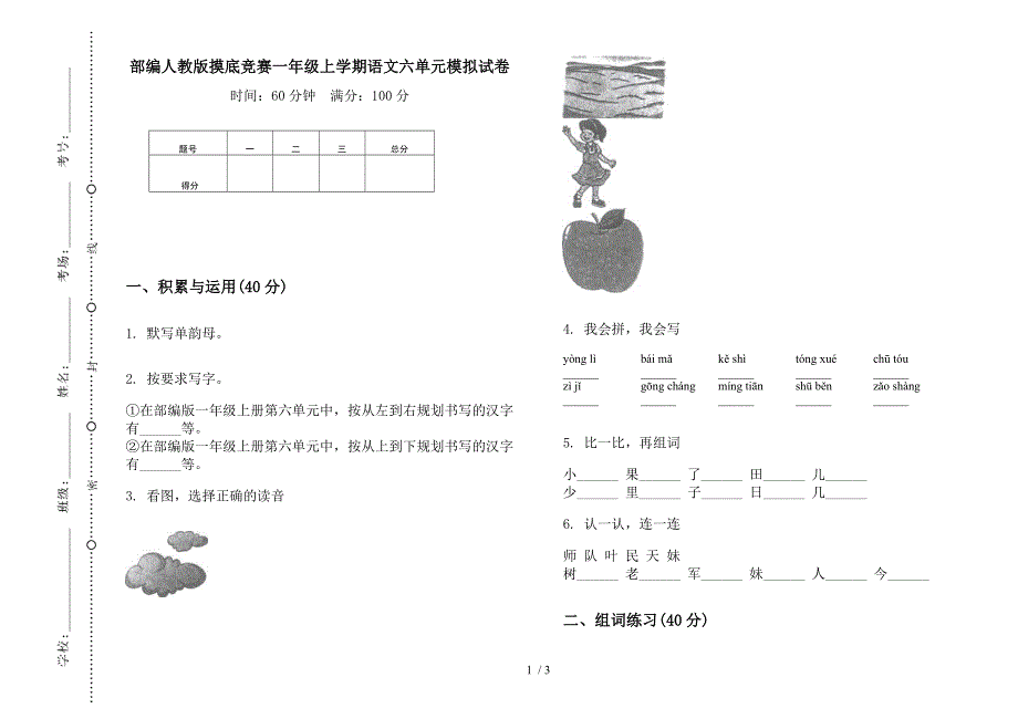 部编人教版摸底竞赛一年级上学期语文六单元模拟试卷.docx_第1页