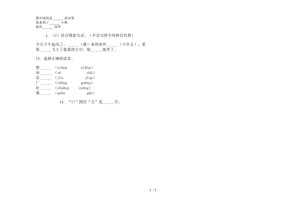 部编人教版摸底竞赛一年级上学期语文六单元模拟试卷.docx_第3页