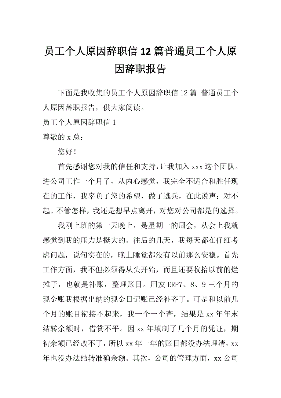 员工个人原因辞职信12篇普通员工个人原因辞职报告_第1页