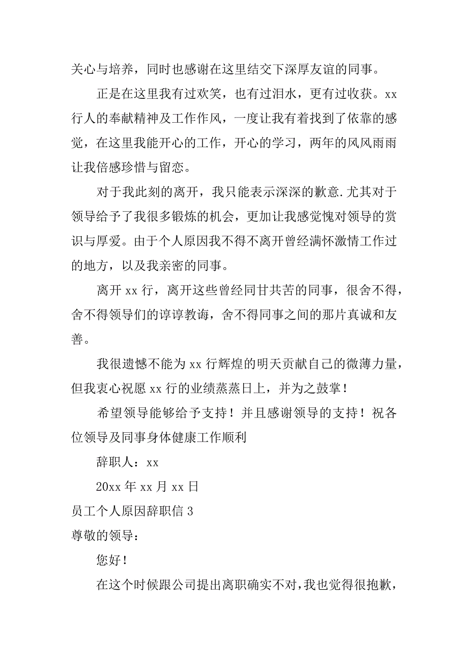 员工个人原因辞职信12篇普通员工个人原因辞职报告_第3页