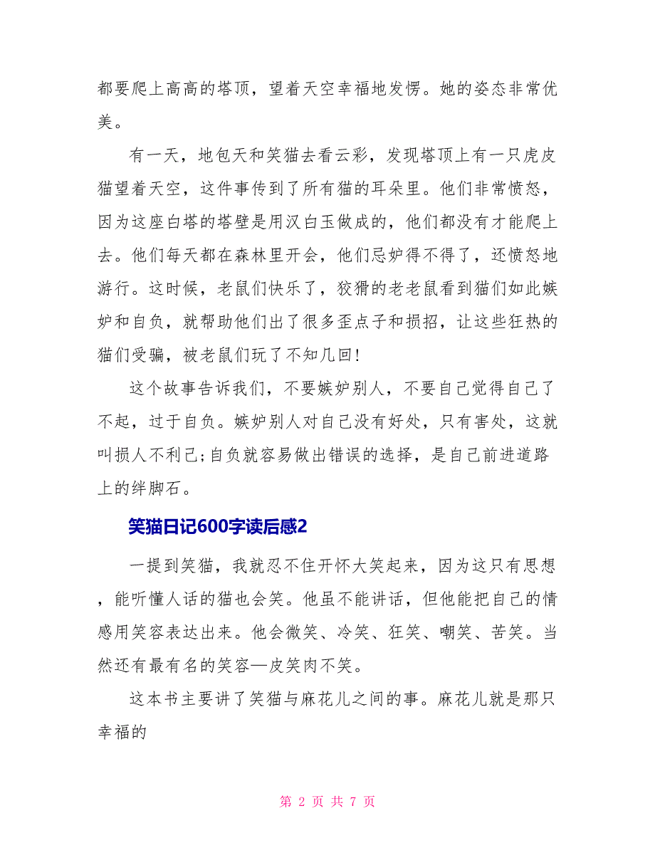 笑猫日记600字读后感_第2页