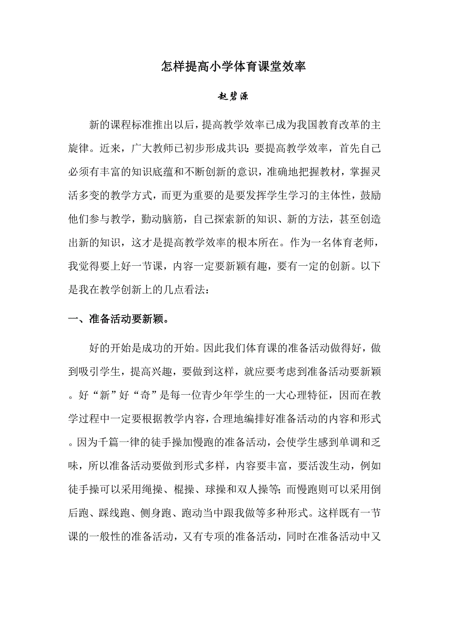 怎样提高体育课堂效率.doc_第1页