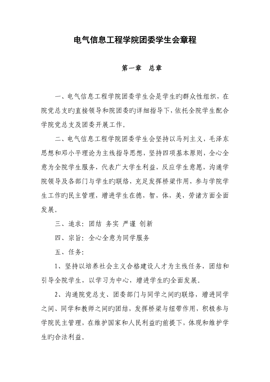 电信学院团委学生会总章程_第1页