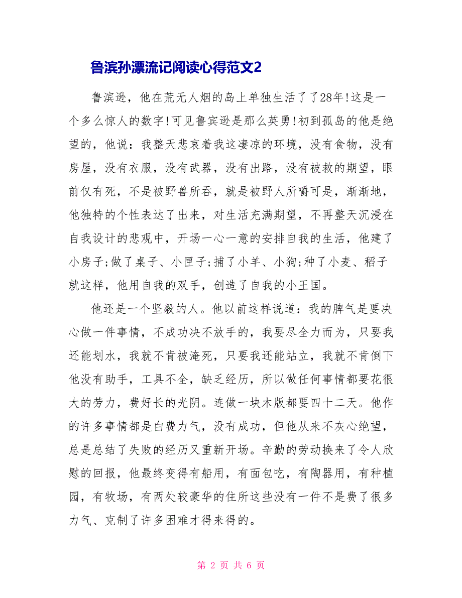 鲁滨孙漂流记阅读心得体会文档总结_第2页