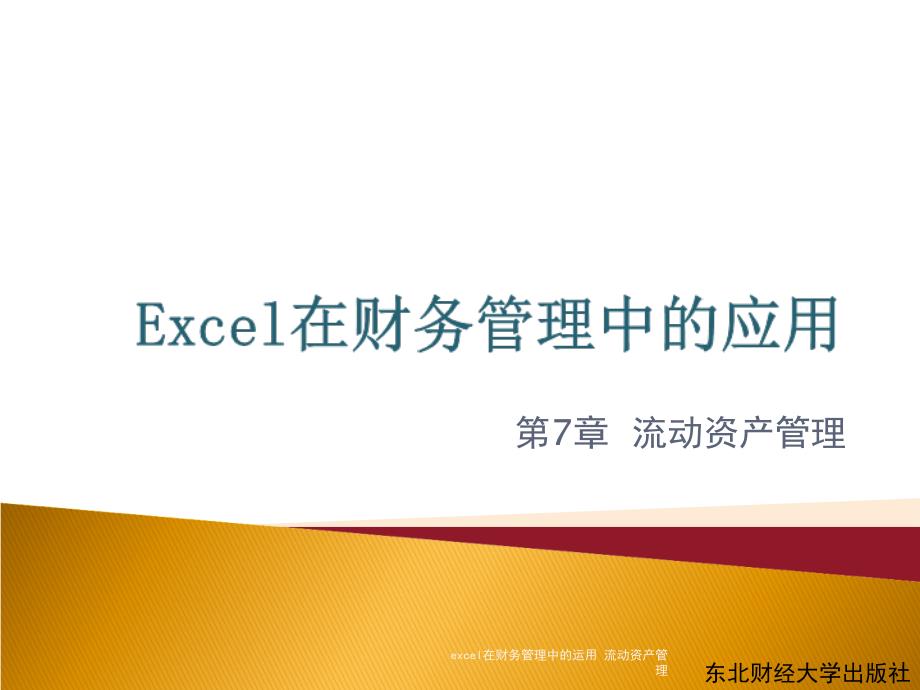 excel在财务管理中的运用流动资产管理课件_第1页