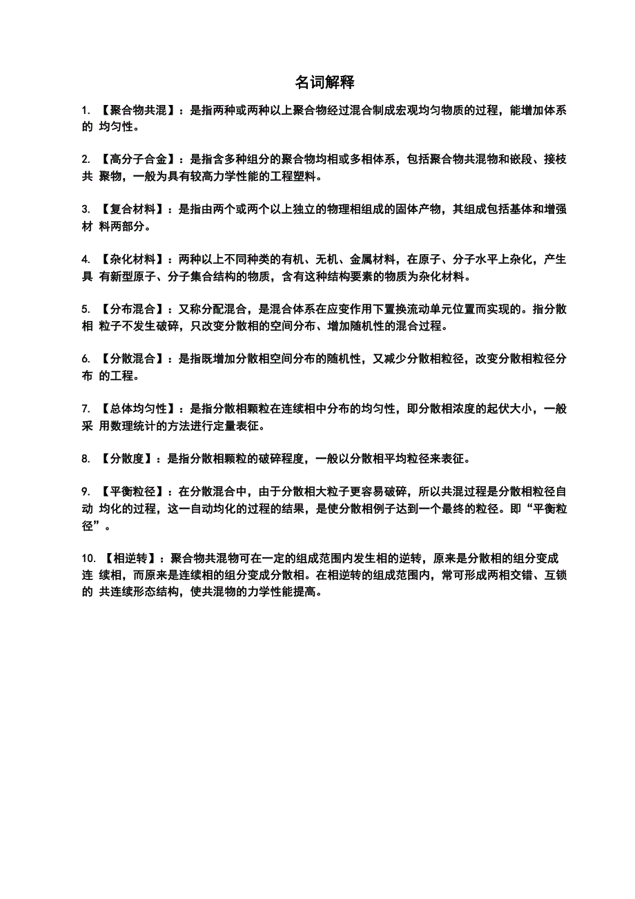 聚合物共混改性原理要点整理_第1页