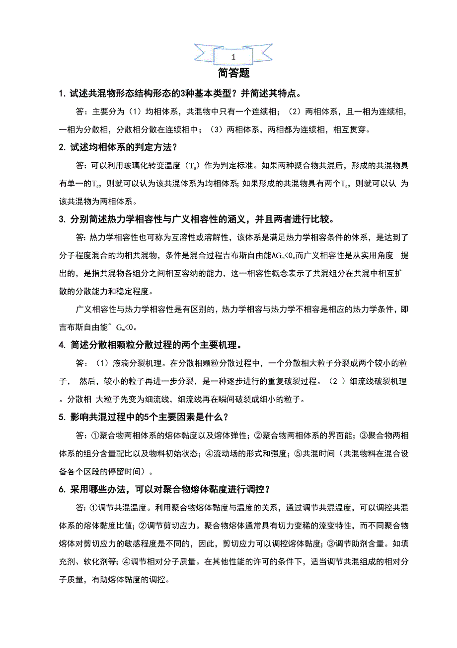 聚合物共混改性原理要点整理_第2页