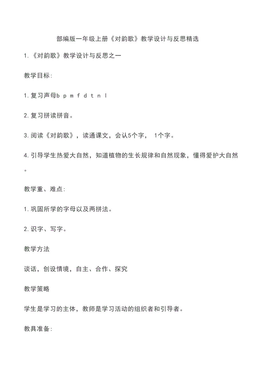 部编版一年级上册《对韵歌》教学设计与反思精选(DOC 16页)_第1页